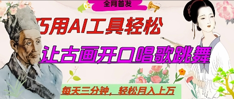 世界名人名言开口说话唱歌跳舞，流量爆炸，用AI工具每天10分钟，轻松月入过W-爱找项目网