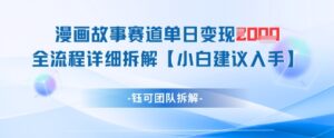 漫画故事赛道单日变现1k+全流程详细拆解-爱找项目网