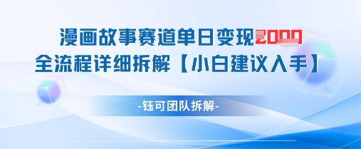 漫画故事赛道单日变现1k+全流程详细拆解-爱找项目网