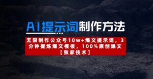 AI提示词制作方法：无限制作公众号10w+爆文提示词，3分钟提炼爆文模板，100%原创爆文-爱找项目网