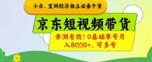 小白宝妈经济独立必备干货，京东短视频带货，亲测有效!0基础单号月入8k+，可多号【揭秘】-爱找项目网