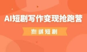 AI短剧写作变现抢跑营，门槛低，0基础，普通人做副业的绝佳机会-爱找项目网