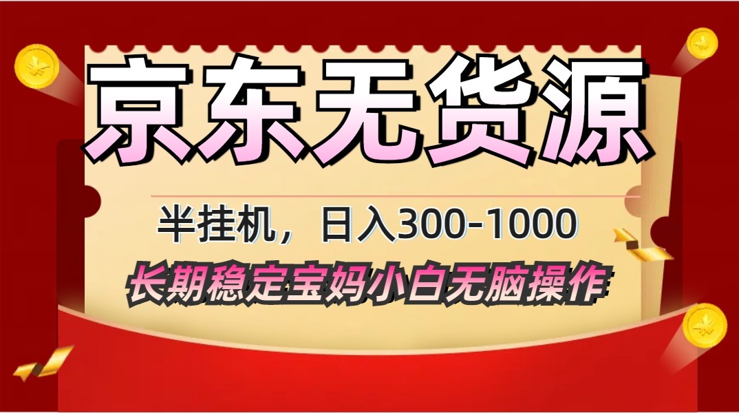 2025最新京东无货源矩阵半挂机起店，长期稳定永不限流!-爱找项目网