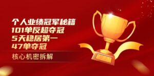 个人业绩冠军秘籍：101单反超夺冠，5天稳居第一，47单夺冠-爱找项目网