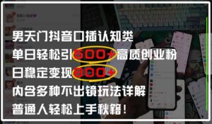 男天门抖音口播日引500+创业粉全拆解！日稳定变现500+，多种不出镜玩法...-爱找项目网