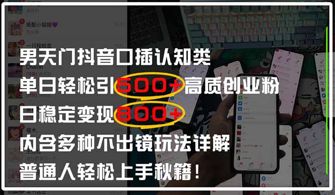 男天门抖音口播日引500+创业粉全拆解！日稳定变现500+，多种不出镜玩法…-爱找项目网
