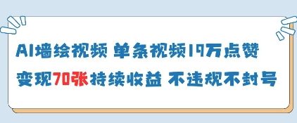 AI墙绘视频，单条视频19W点赞，收益增长快，有电脑就能做-爱找项目网