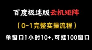 百度极速版云机矩阵项目，单窗口1小时10+，可挂100窗口，完整实操流程【揭秘】-爱找项目网