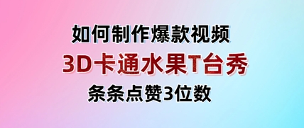 3D卡通水果走秀视频，条条点赞3位数，单日变现多张-爱找项目网