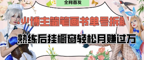 抖音博主“不略”爆火简笔画书单号项目拆解， 每天30分钟，熟练后挂橱窗轻松月入过W-爱找项目网