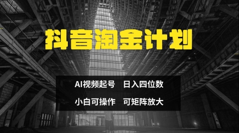 抖音淘金计划，Ai三天起号，零门槛，不违规，小白也能日入三位数-爱找项目网