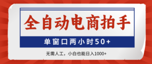 全自动电商拍手，单窗口两小时50+无需人工，小白也能日入1000+-爱找项目网