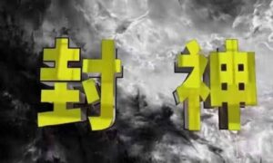 封神之路-征服普通人的核心密法，99%的大神不会告诉你的核心真相-爱找项目网