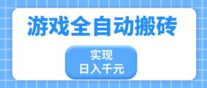 游戏全自动搬砖，实现日入千元，小白也能轻松上手-爱找项目网