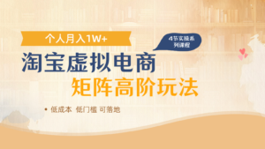 淘宝虚拟电商进阶玩法，多店矩阵倍增收益，单人月入1W+-爱找项目网