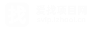 爱找项目网-专注互联网创业,信息差副业研究,拒绝割韭菜