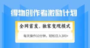 得物搞米新玩法2.0，独家变现模式，轻松上手，日入3张+可矩阵，可放大【揭秘】-爱找项目网