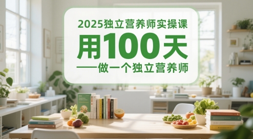 2025独立营养师实操课，用100天做一个独立营养师-爱找项目网