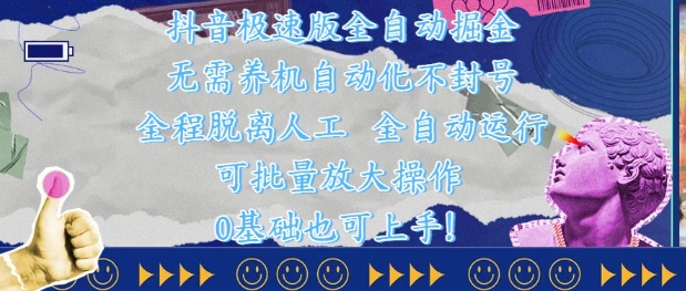 抖音极速版全自动掘金 ，无需养机、自动化不封号，全程脱离人工，全自动运行【揭秘】-爱找项目网