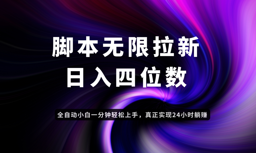 日入3-4位数，有手就会，应用云无限拉新智能实现躺赚-爱找项目网