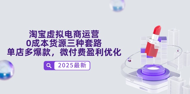 淘宝虚拟电商运营，0成本货源三种套路，单店多爆款，微付费盈利优化-爱找项目网