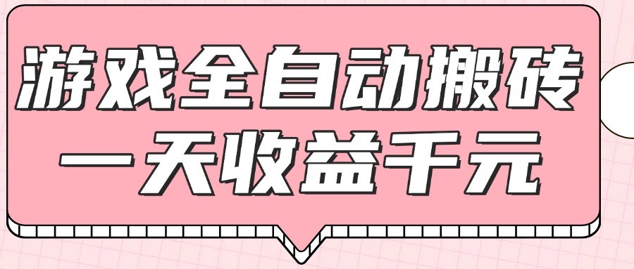 游戏全自动打金搬砖，一天收益1000+，0基础无脑操作-爱找项目网