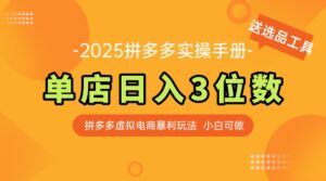 最新拼多多虚拟电商实操手册 单店日入3位 小白快速上手【附赠选品工具】-爱找项目网
