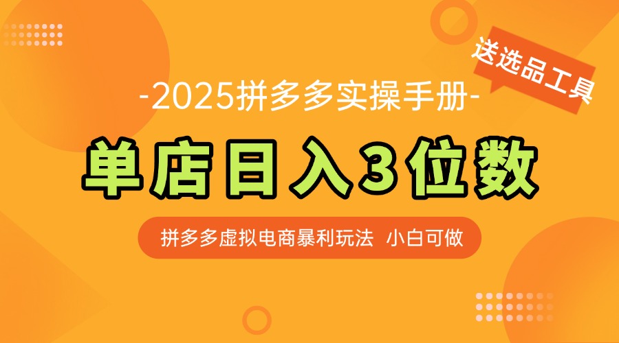 最新拼多多虚拟电商实操手册 单店日入3位 小白快速上手【附赠选品工具】-爱找项目网