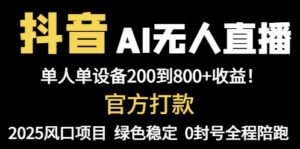 抖音AI无人直播，全自动带货，单设备轻松躺赚800+，我愿称今年最牛逼...-爱找项目网