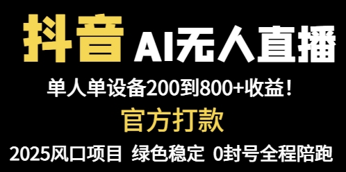 抖音AI无人直播，全自动带货，单设备轻松躺赚800+，我愿称今年最牛逼…-爱找项目网