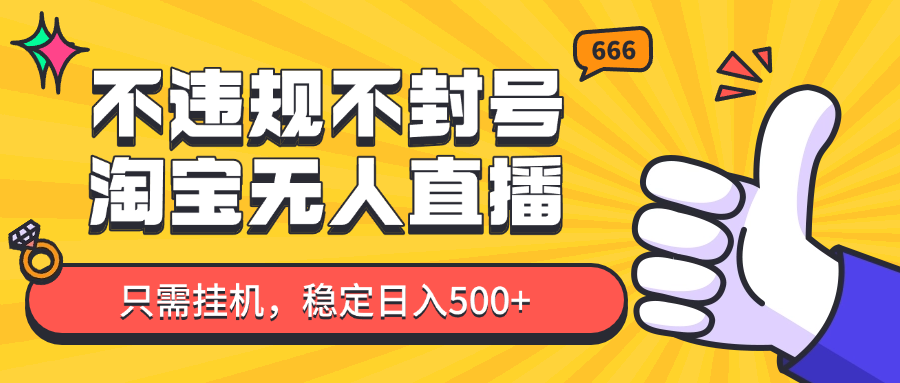 淘宝无人直播最新玩法，不违规不封号，只需挂机，稳定日入500+，新手也能当天开单！-爱找项目网