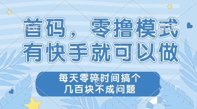首码，零撸模式，有快手就可以做，每天零碎时间搞个几张不成问题【揭秘】-爱找项目网