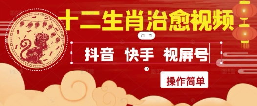 疯狂火爆！抖音，小红书，视频号十二生肖治愈的视频，轻松制作+快速拿到结果-爱找项目网