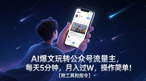 AI爆文玩转公众号流量主，每天5分钟，月入过W，操作简单！【附工具和指令】-爱找项目网
