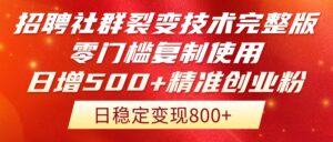 招聘社群裂变技术完整版流出！零门槛复制使用，日增500+精准创业流量每...-爱找项目网