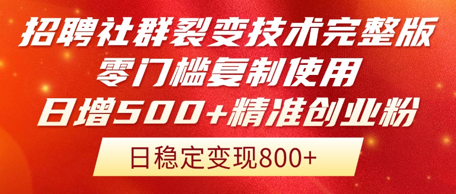 招聘社群裂变技术完整版流出！零门槛复制使用，日增500+精准创业流量每…-爱找项目网