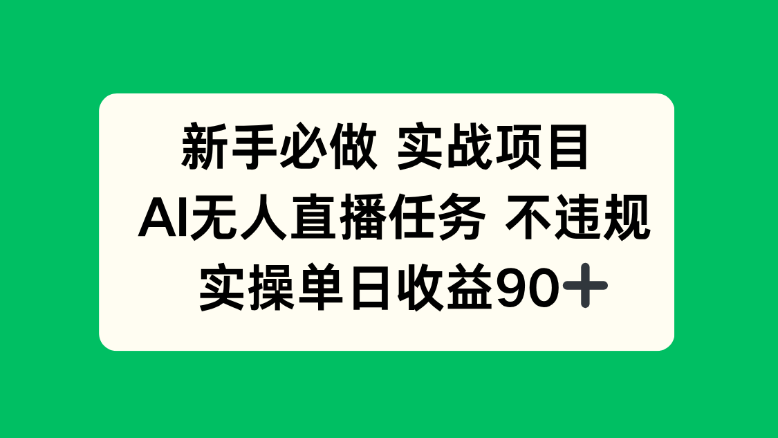 新手必做实战项目，AI无人直播任务 不违规，实操单日收益90+-爱找项目网
