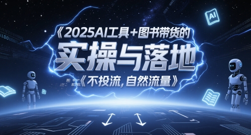 2025AI工具+图书带货的实操与落地，图文起号带货全攻略，不投流，自然流量-爱找项目网