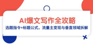 AI爆文写作全攻略：选题指令+标题公式，流量主变现与垂直领域拆解-爱找项目网