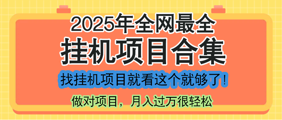 最新2025年挂机项目合集，一套课程全部讲完，找项目看这一个课程就够了！-爱找项目网