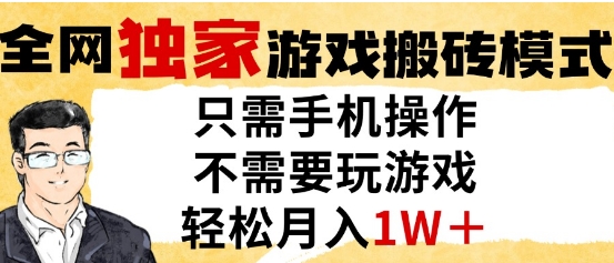 独家游戏搬砖模式，单手机即可操作，全自动挂G，无需玩游戏，月入1W+【揭秘】-爱找项目网