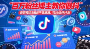 百万粉丝博主教你做抖音影视搬运影视解说，干货满满 ，可过伙伴计划-爱找项目网