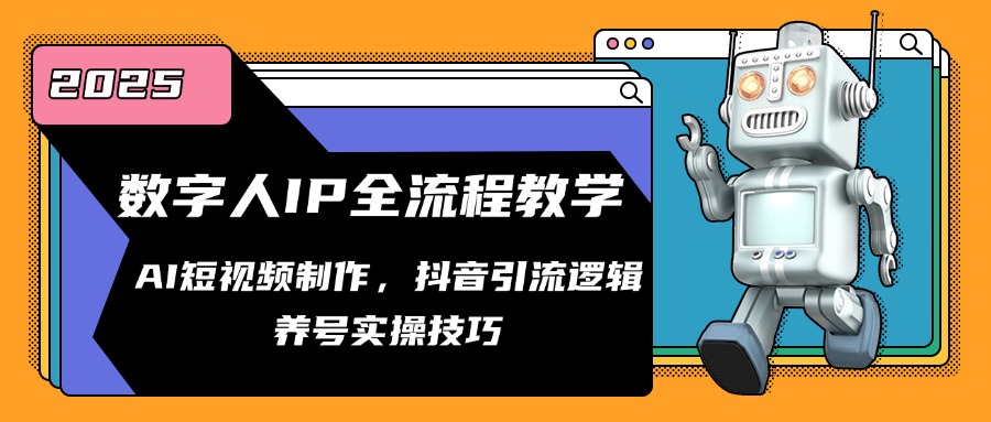 数字人IP全流程教学，AI短视频制作，抖音引流逻辑，养号实操技巧-爱找项目网