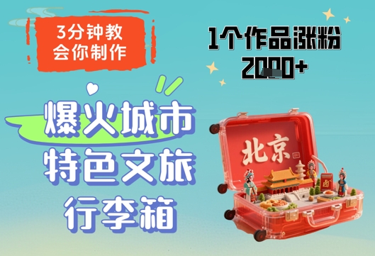 3分钟教会你，制作爆火城市特色文旅行李箱，1个作品涨粉2000+-爱找项目网