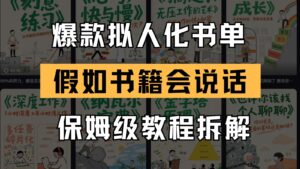 最新爆款拟人化书单玩法 假如书籍会说话 保姆级教程-爱找项目网
