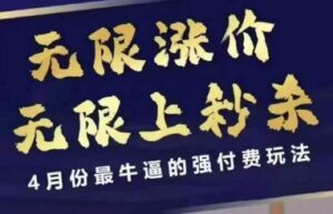 拼多多线上课，无限涨价，无限上秒杀，4月份最牛逼的强付费玩法【更新】-爱找项目网