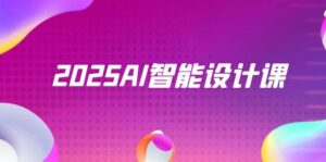 2025AI智能设计课,StableDiffusion+ComfyUI,室内景观全流程实战-爱找项目网