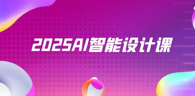 2025AI智能设计课，StableDiffusion+ComfyUI，室内景观全流程实战-爱找项目网