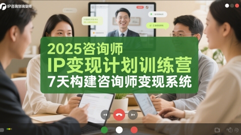 2025咨询师IP变现计划训练营，7天构建咨询师变现系统-爱找项目网