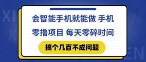 会智能手机就能做 手机零撸项目，有快手就可以做，每天零碎时间搞个几...-爱找项目网